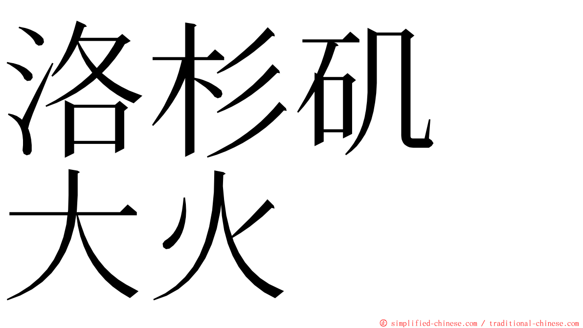 洛杉矶　大火 ming font